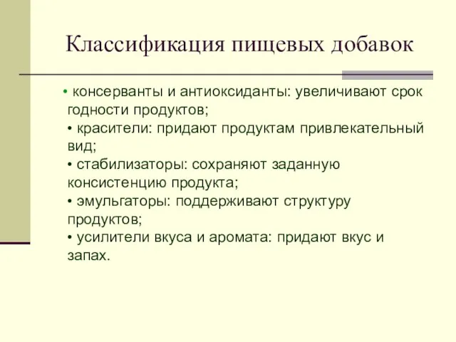 Классификация пищевых добавок • консерванты и антиоксиданты: увеличивают срок годности продуктов; •