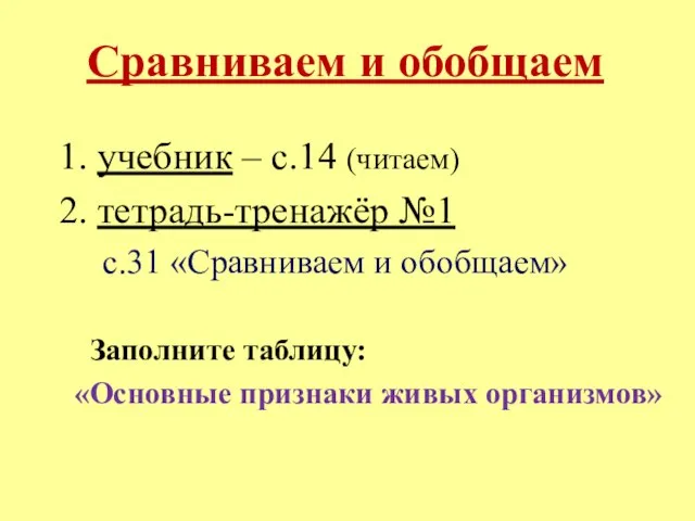 Сравниваем и обобщаем 1. учебник – с.14 (читаем) 2. тетрадь-тренажёр №1 с.31