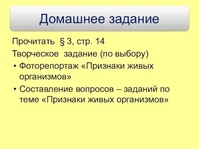 Прочитать § 3, стр. 14 Творческое задание (по выбору) Фоторепортаж «Признаки живых