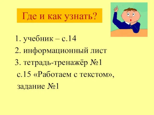 Где и как узнать? 1. учебник – с.14 2. информационный лист 3.