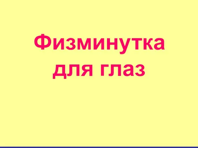 Физминутка для глаз