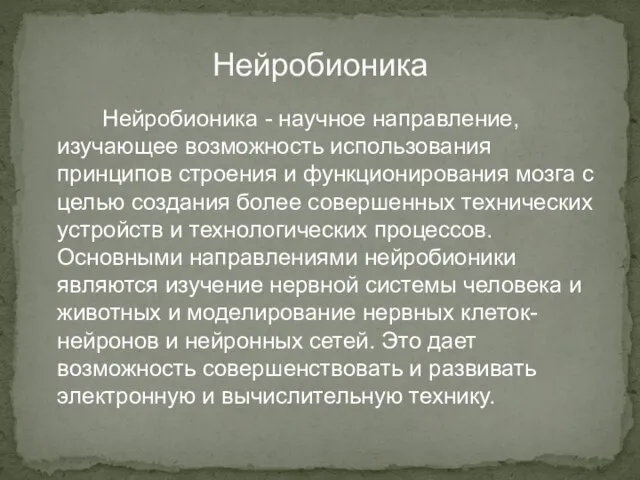 Нейробионика Нейробионика - научное направление, изучающее возможность использования принципов строения и функционирования