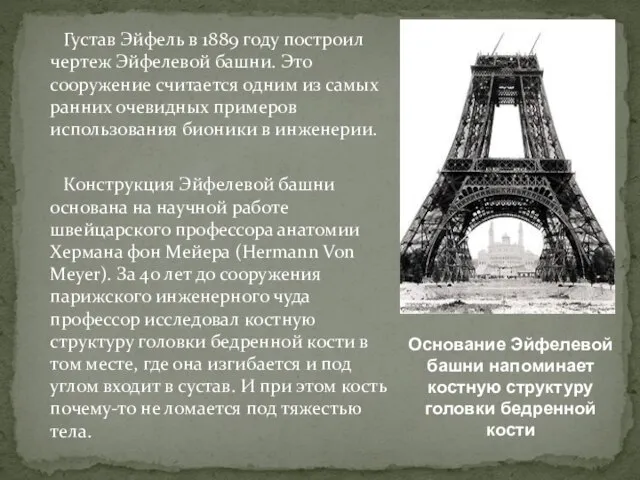 Густав Эйфель в 1889 году построил чертеж Эйфелевой башни. Это сооружение считается