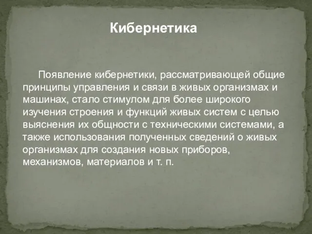 Кибернетика Появление кибернетики, рассматривающей общие принципы управления и связи в живых организмах