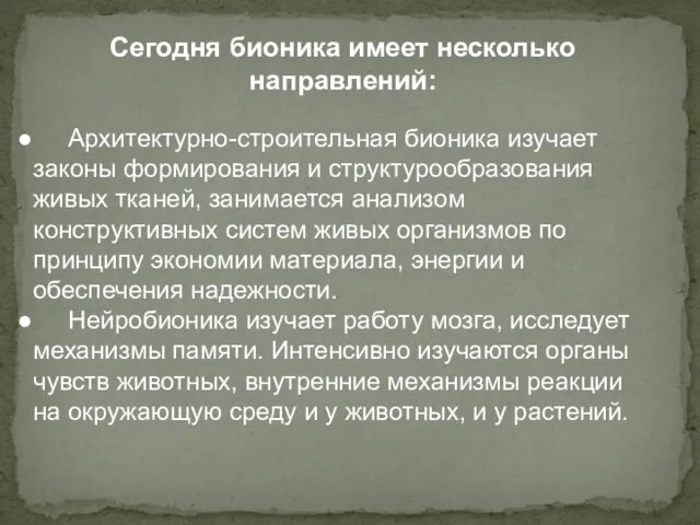 Сегодня бионика имеет несколько направлений: Архитектурно-строительная бионика изучает законы формирования и структурообразования