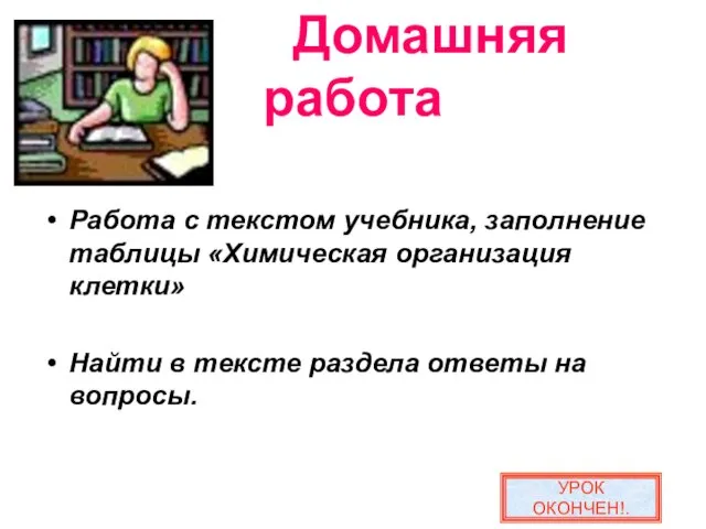 Домашняя работа Работа с текстом учебника, заполнение таблицы «Химическая организация клетки» Найти