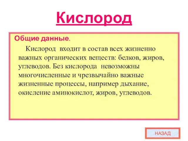 Кислород Общие данные. Кислород входит в состав всех жизненно важных органических веществ: