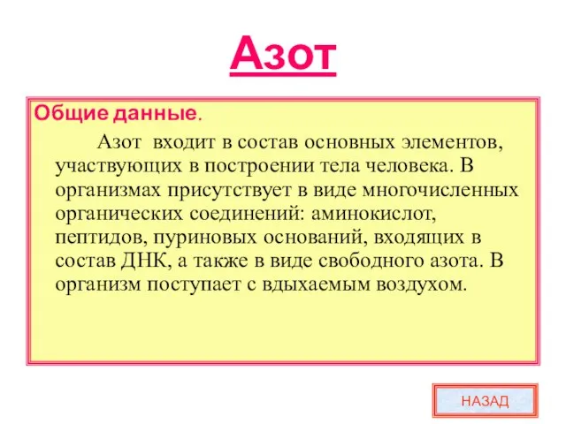 Азот Общие данные. Азот входит в состав основных элементов, участвующих в построении