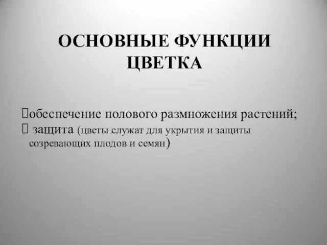 ОСНОВНЫЕ ФУНКЦИИ ЦВЕТКА обеспечение полового размножения растений; защита (цветы служат для укрытия