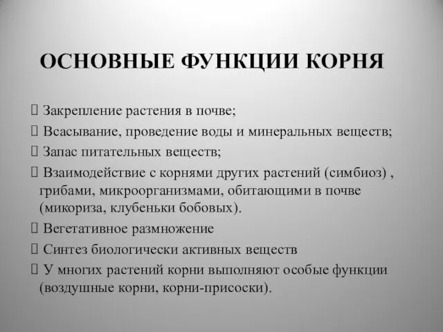 ОСНОВНЫЕ ФУНКЦИИ КОРНЯ Закрепление растения в почве; Всасывание, проведение воды и минеральных