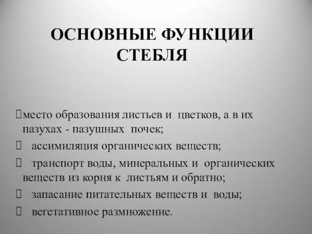 ОСНОВНЫЕ ФУНКЦИИ СТЕБЛЯ место образования листьев и цветков, а в их пазухах