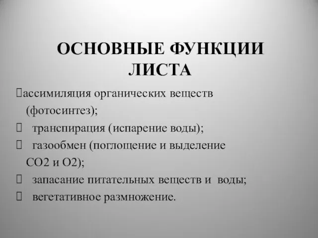 ОСНОВНЫЕ ФУНКЦИИ ЛИСТА ассимиляция органических веществ (фотосинтез); транспирация (испарение воды); газообмен (поглощение