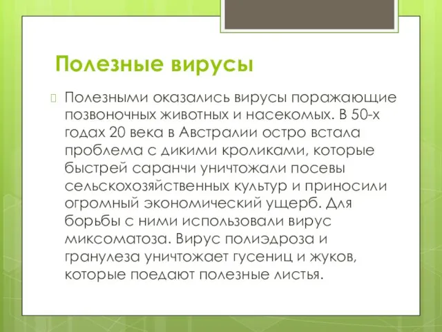 Полезные вирусы Полезными оказались вирусы поражающие позвоночных животных и насекомых. В 50-х