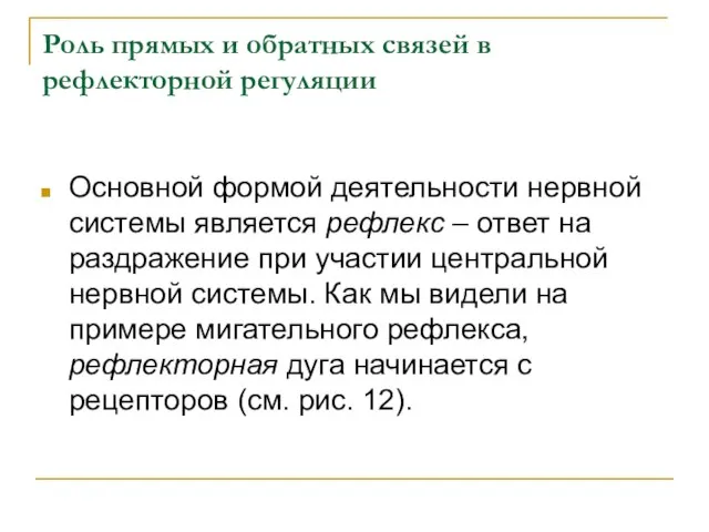 Роль прямых и обратных связей в рефлекторной регуляции Основной формой деятельности нервной