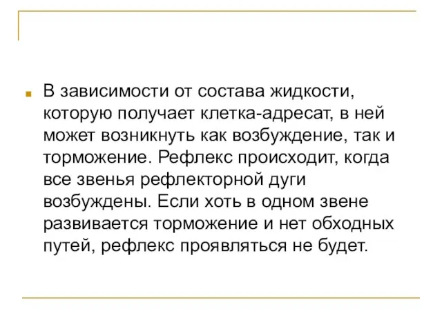 В зависимости от состава жидкости, которую получает клетка-адресат, в ней может возникнуть