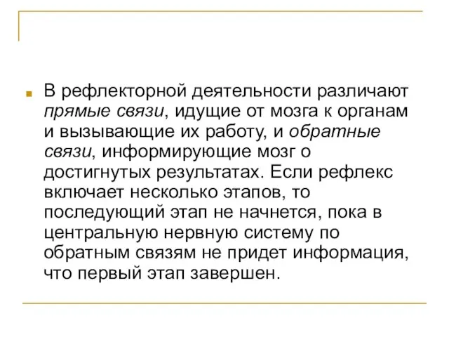 В рефлекторной деятельности различают прямые связи, идущие от мозга к органам и