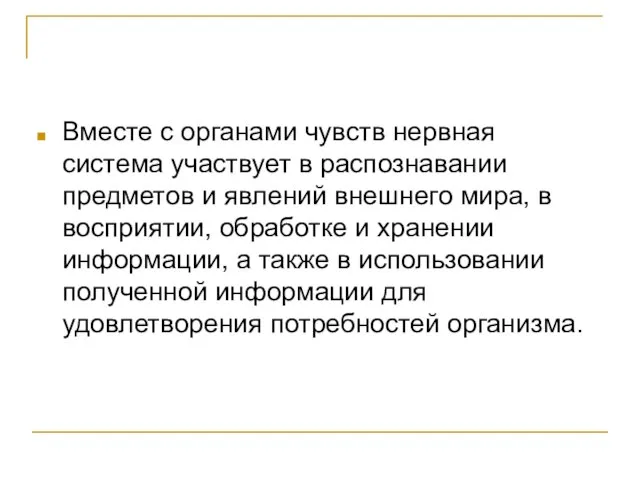 Вместе с органами чувств нервная система участвует в распознавании предметов и явлений