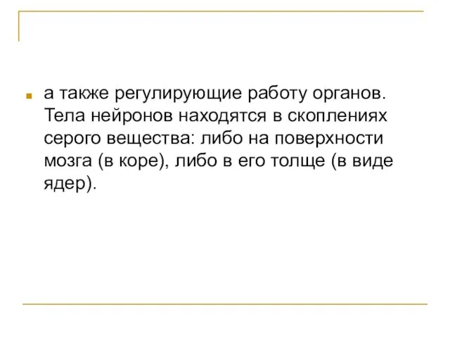 а также регулирующие работу органов. Тела нейронов находятся в скоплениях серого вещества: