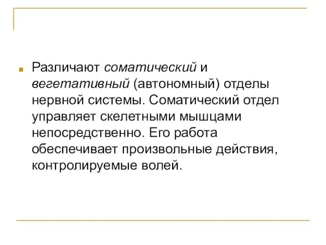 Различают соматический и вегетативный (автономный) отделы нервной системы. Соматический отдел управляет скелетными