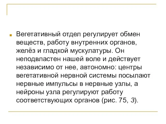 Вегетативный отдел регулирует обмен веществ, работу внутренних органов, желёз и гладкой мускулатуры.