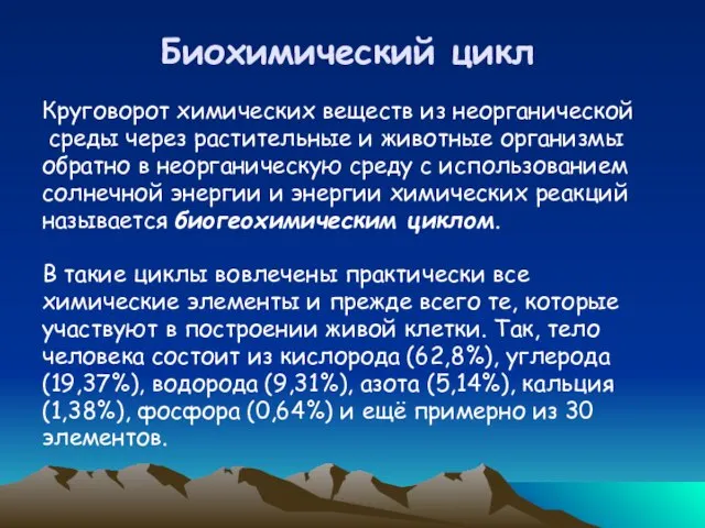 Биохимический цикл Круговорот химических веществ из неорганической среды через растительные и животные