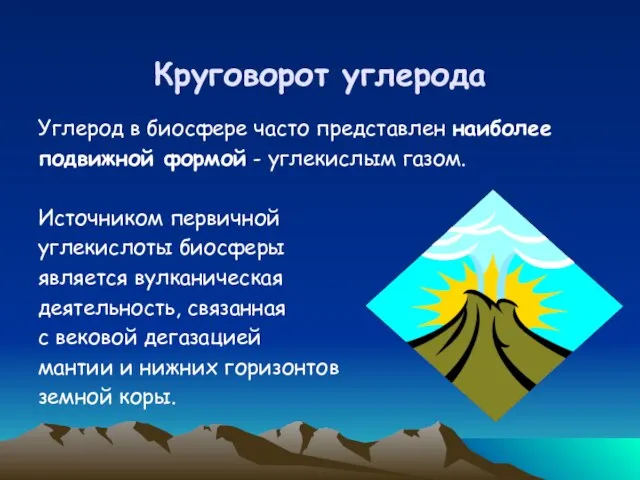 Круговорот углерода Углерод в биосфере часто представлен наиболее подвижной формой - углекислым