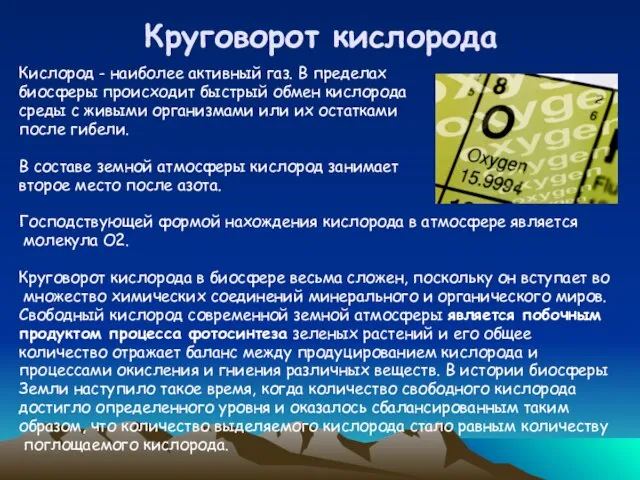 Круговорот кислорода Кислород - наиболее активный газ. В пределах биосферы происходит быстрый