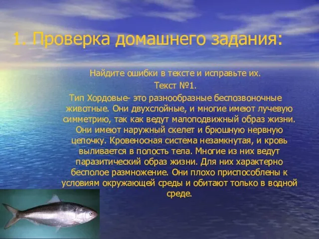 1. Проверка домашнего задания: Найдите ошибки в тексте и исправьте их. Текст