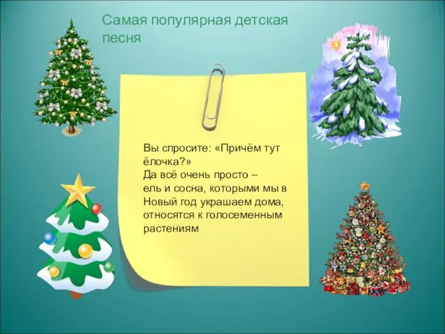 В лесу родилась елочка, В лесу она росла, Зимой и летом стройная,