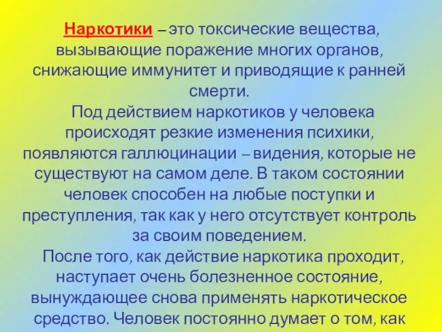 Наркотики – это токсические вещества, вызывающие поражение многих органов, снижающие иммунитет и