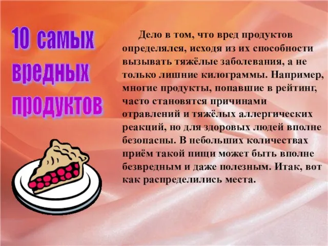 Дело в том, что вред продуктов определялся, исходя из их способности вызывать