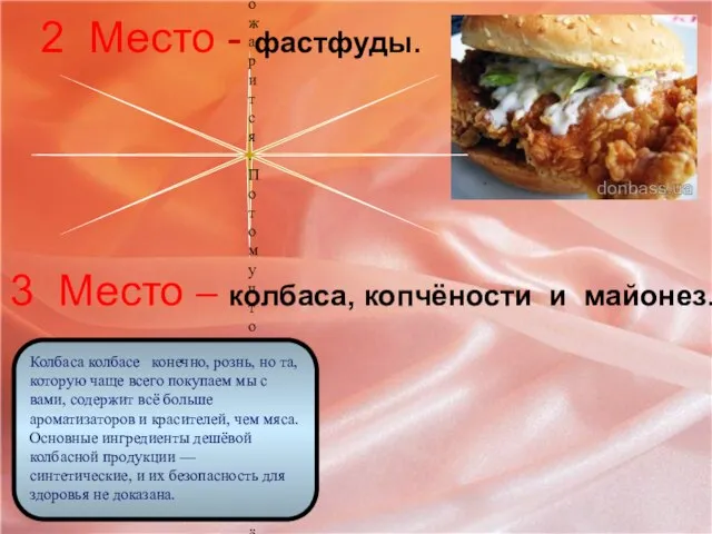 2 Место - фастфуды. Самая вредная «быстрая еда» — это всевозможные беляши,