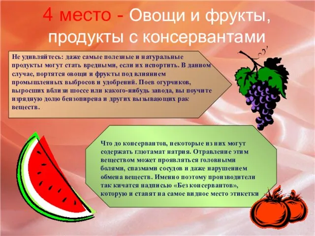 4 место - Овощи и фрукты, продукты с консервантами Не удивляйтесь: даже