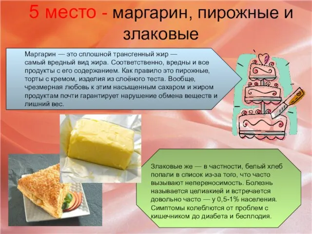 5 место - маргарин, пирожные и злаковые Маргарин — это сплошной трансгенный