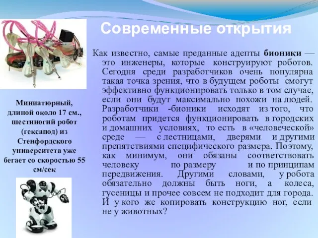 Современные открытия Как известно, самые преданные адепты бионики — это инженеры, которые