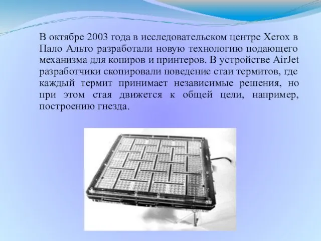 В октябре 2003 года в исследовательском центре Xerox в Пало Альто разработали