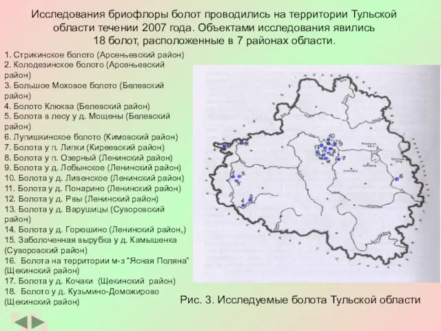 Исследования бриофлоры болот проводились на территории Тульской области течении 2007 года. Объектами