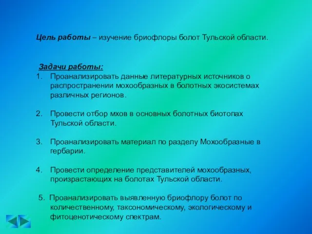 Цель работы – изучение бриофлоры болот Тульской области. Задачи работы: Проанализировать данные