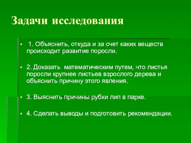 Задачи исследования 1. Объяснить, откуда и за счет каких веществ происходит развитие