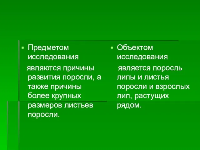 Предметом исследования являются причины развития поросли, а также причины более крупных размеров