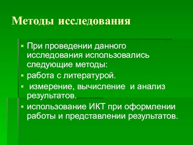 Методы исследования При проведении данного исследования использовались следующие методы: работа с литературой.