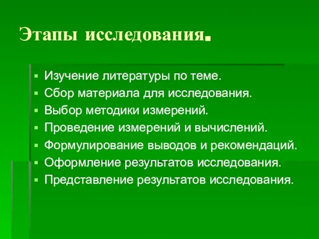 Этапы исследования. Изучение литературы по теме. Сбор материала для исследования. Выбор методики