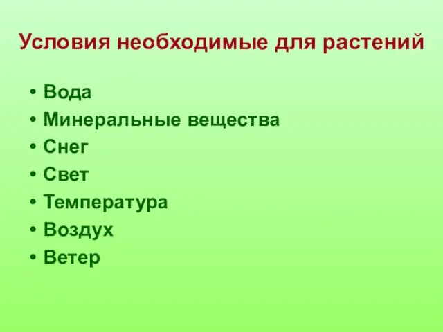 Условия необходимые для растений Вода Минеральные вещества Снег Свет Температура Воздух Ветер