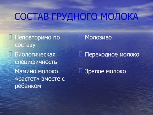 СОСТАВ ГРУДНОГО МОЛОКА Неповторимо по составу Биологическая специфичность Мамино молоко «растет» вместе