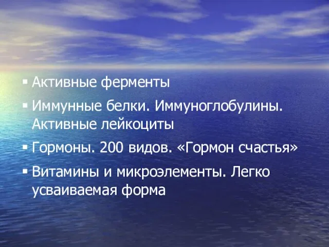 Активные ферменты Иммунные белки. Иммуноглобулины. Активные лейкоциты Гормоны. 200 видов. «Гормон счастья»