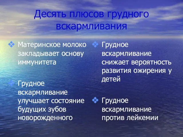 Десять плюсов грудного вскармливания Материнское молоко закладывает основу иммунитета Грудное вскармливание улучшает