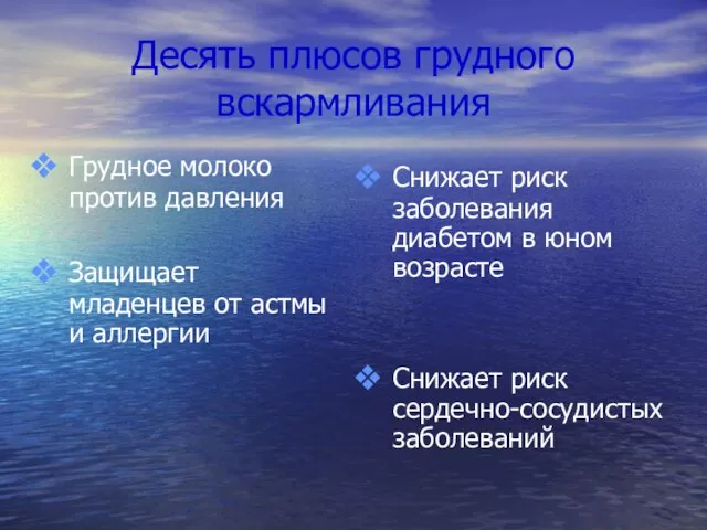 Десять плюсов грудного вскармливания Грудное молоко против давления Защищает младенцев от астмы