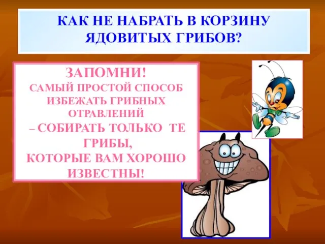 КАК НЕ НАБРАТЬ В КОРЗИНУ ЯДОВИТЫХ ГРИБОВ? ЗАПОМНИ! САМЫЙ ПРОСТОЙ СПОСОБ ИЗБЕЖАТЬ