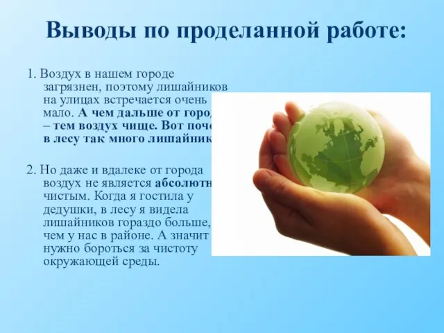 Выводы по проделанной работе: 1. Воздух в нашем городе загрязнен, поэтому лишайников