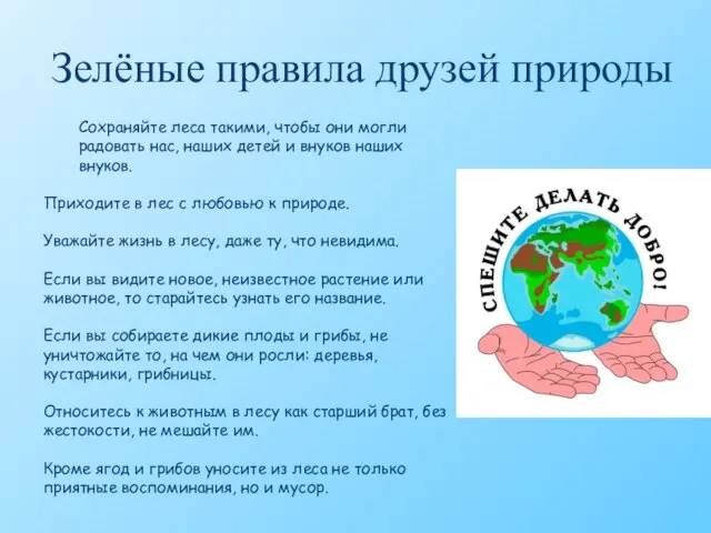 Зелёные правила друзей природы Сохраняйте леса такими, чтобы они могли радовать нас,